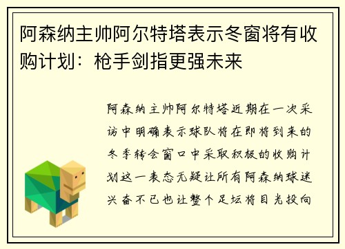 阿森纳主帅阿尔特塔表示冬窗将有收购计划：枪手剑指更强未来