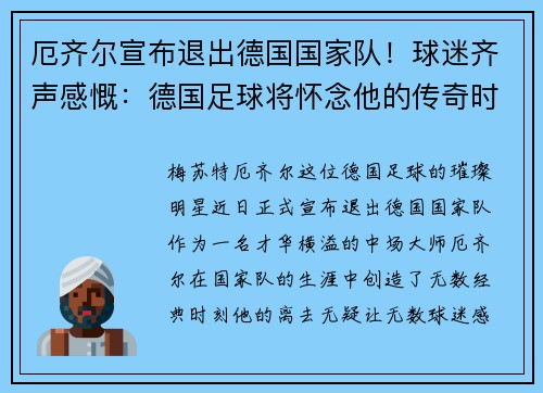 厄齐尔宣布退出德国国家队！球迷齐声感慨：德国足球将怀念他的传奇时刻