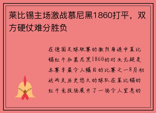 莱比锡主场激战慕尼黑1860打平，双方硬仗难分胜负