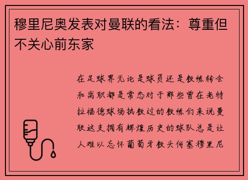 穆里尼奥发表对曼联的看法：尊重但不关心前东家