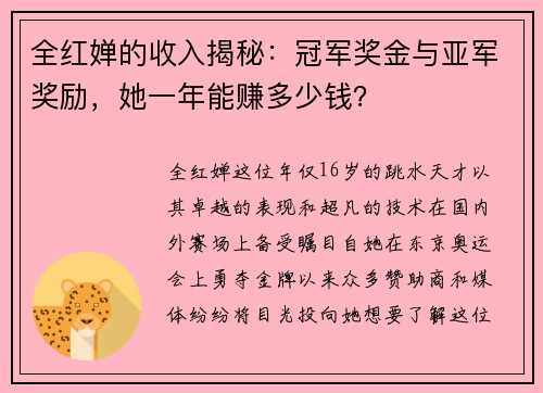 全红婵的收入揭秘：冠军奖金与亚军奖励，她一年能赚多少钱？