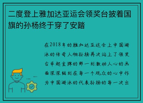 二度登上雅加达亚运会领奖台披着国旗的孙杨终于穿了安踏