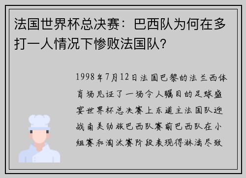 法国世界杯总决赛：巴西队为何在多打一人情况下惨败法国队？