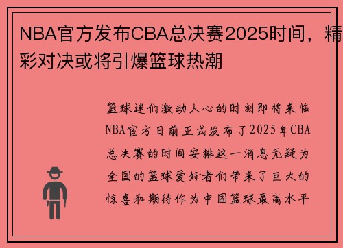 NBA官方发布CBA总决赛2025时间，精彩对决或将引爆篮球热潮