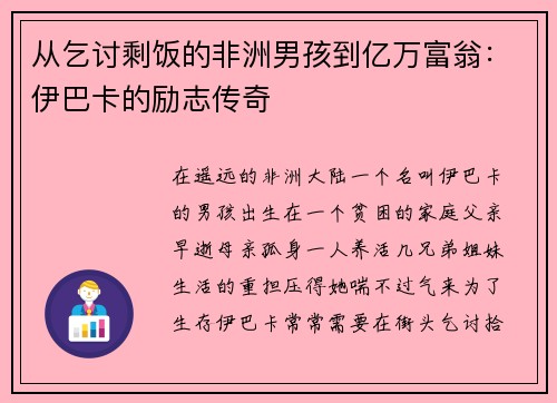 从乞讨剩饭的非洲男孩到亿万富翁：伊巴卡的励志传奇