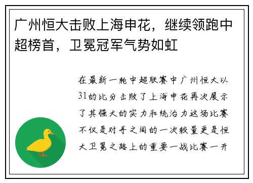 广州恒大击败上海申花，继续领跑中超榜首，卫冕冠军气势如虹