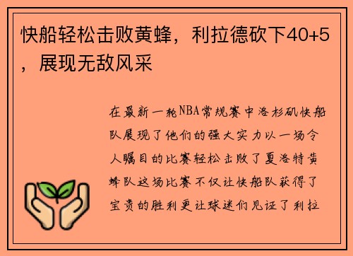 快船轻松击败黄蜂，利拉德砍下40+5，展现无敌风采