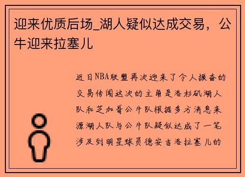 迎来优质后场_湖人疑似达成交易，公牛迎来拉塞儿