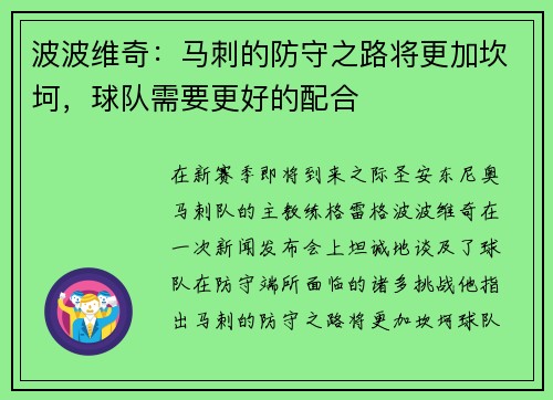 波波维奇：马刺的防守之路将更加坎坷，球队需要更好的配合