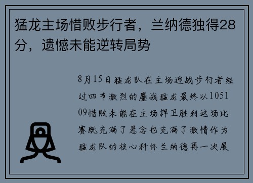 猛龙主场惜败步行者，兰纳德独得28分，遗憾未能逆转局势