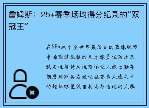 詹姆斯：25+赛季场均得分纪录的“双冠王”