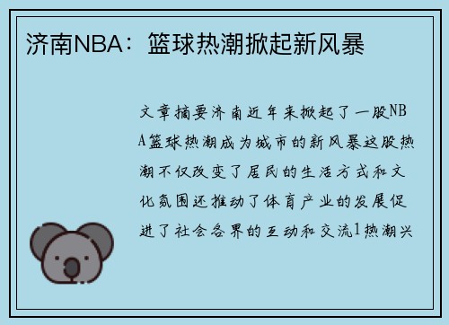 济南NBA：篮球热潮掀起新风暴