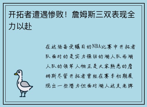 开拓者遭遇惨败！詹姆斯三双表现全力以赴