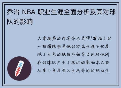 乔治 NBA 职业生涯全面分析及其对球队的影响