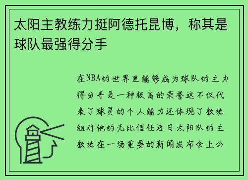 太阳主教练力挺阿德托昆博，称其是球队最强得分手