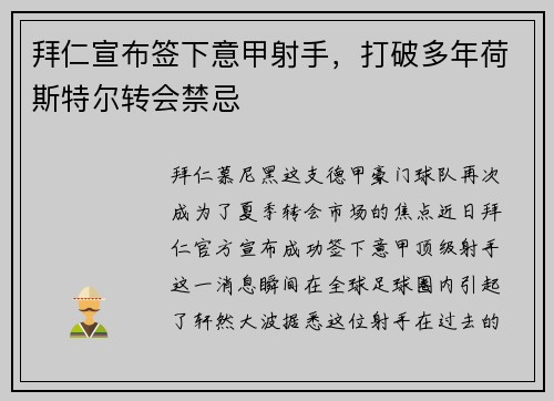 拜仁宣布签下意甲射手，打破多年荷斯特尔转会禁忌