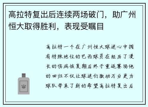 高拉特复出后连续两场破门，助广州恒大取得胜利，表现受瞩目