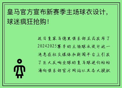 皇马官方宣布新赛季主场球衣设计，球迷疯狂抢购！