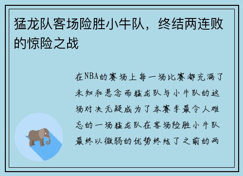 猛龙队客场险胜小牛队，终结两连败的惊险之战