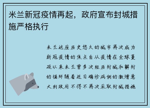 米兰新冠疫情再起，政府宣布封城措施严格执行