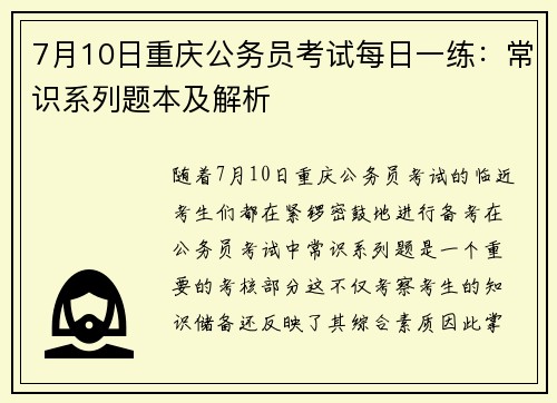 7月10日重庆公务员考试每日一练：常识系列题本及解析