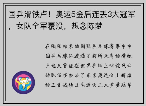 国乒滑铁卢！奥运5金后连丢3大冠军，女队全军覆没，想念陈梦