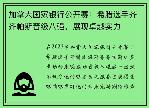 加拿大国家银行公开赛：希腊选手齐齐帕斯晋级八强，展现卓越实力