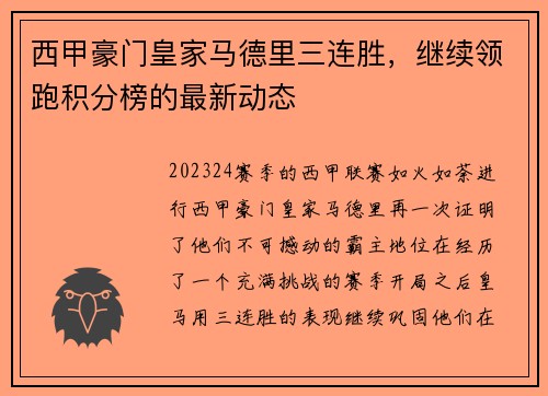 西甲豪门皇家马德里三连胜，继续领跑积分榜的最新动态