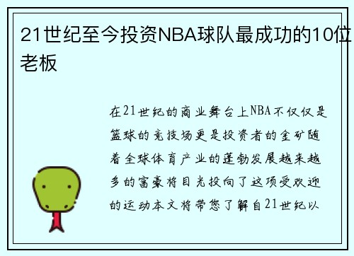 21世纪至今投资NBA球队最成功的10位老板