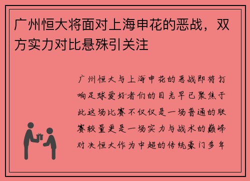 广州恒大将面对上海申花的恶战，双方实力对比悬殊引关注