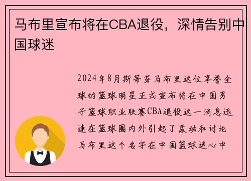 马布里宣布将在CBA退役，深情告别中国球迷