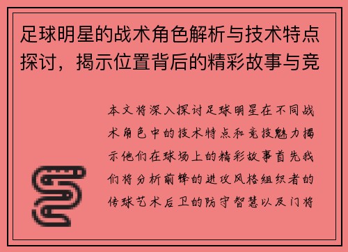 足球明星的战术角色解析与技术特点探讨，揭示位置背后的精彩故事与竞技魅力