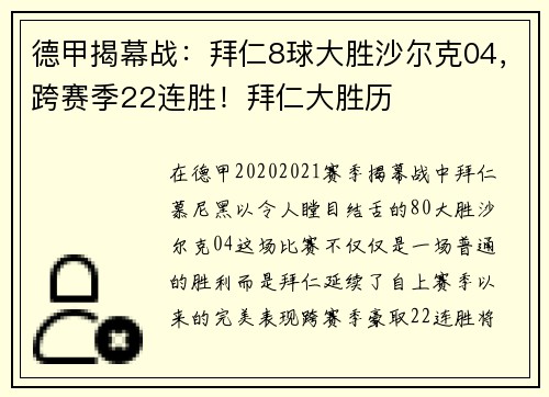 德甲揭幕战：拜仁8球大胜沙尔克04，跨赛季22连胜！拜仁大胜历