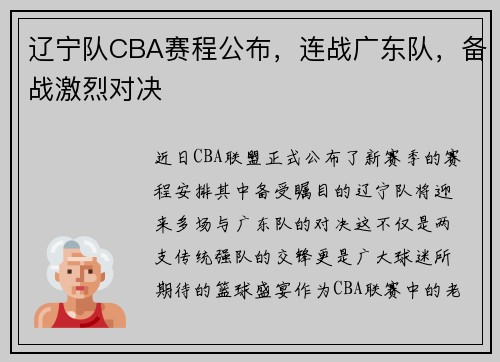 辽宁队CBA赛程公布，连战广东队，备战激烈对决