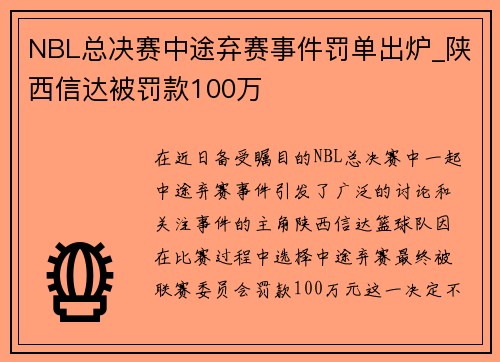 NBL总决赛中途弃赛事件罚单出炉_陕西信达被罚款100万