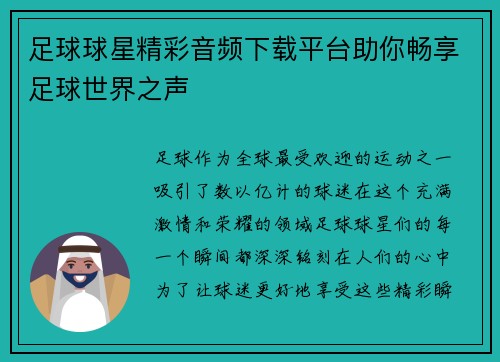 足球球星精彩音频下载平台助你畅享足球世界之声