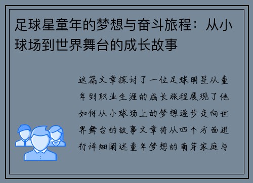 足球星童年的梦想与奋斗旅程：从小球场到世界舞台的成长故事