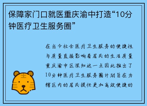 保障家门口就医重庆渝中打造“10分钟医疗卫生服务圈”