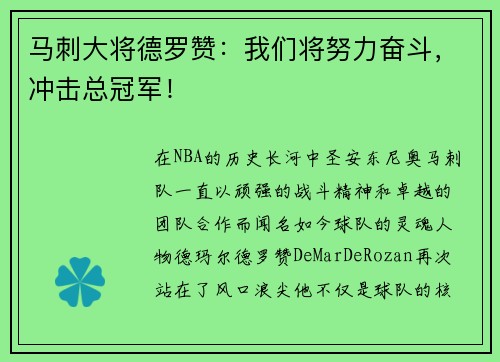 马刺大将德罗赞：我们将努力奋斗，冲击总冠军！