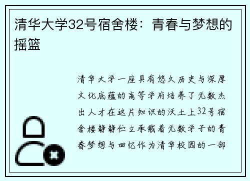 清华大学32号宿舍楼：青春与梦想的摇篮