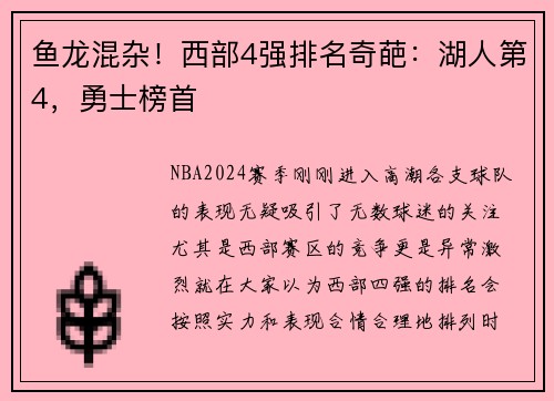 鱼龙混杂！西部4强排名奇葩：湖人第4，勇士榜首