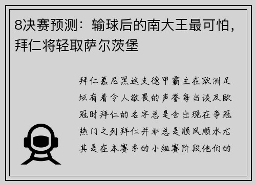 8决赛预测：输球后的南大王最可怕，拜仁将轻取萨尔茨堡