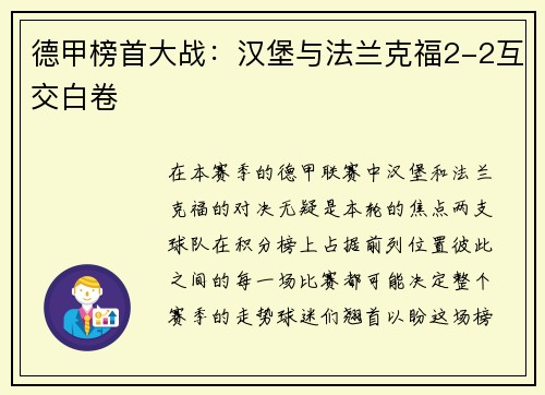 德甲榜首大战：汉堡与法兰克福2-2互交白卷