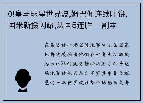 0!皇马球星世界波,姆巴佩连续吐饼,国米新援闪耀,法国5连胜 - 副本