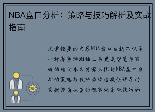 NBA盘口分析：策略与技巧解析及实战指南