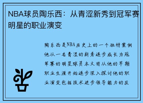 NBA球员陶乐西：从青涩新秀到冠军赛明星的职业演变