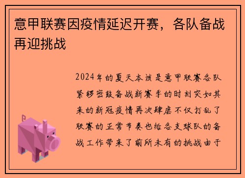 意甲联赛因疫情延迟开赛，各队备战再迎挑战