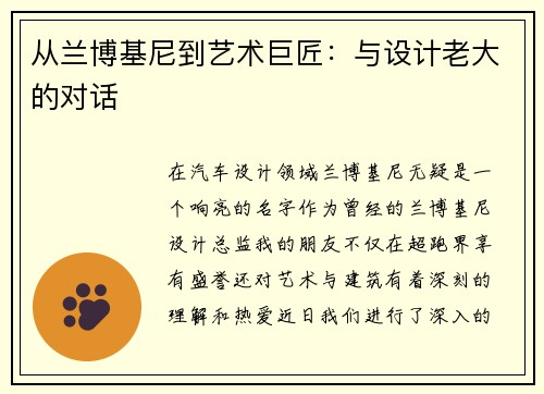 从兰博基尼到艺术巨匠：与设计老大的对话