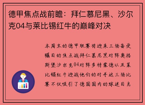 德甲焦点战前瞻：拜仁慕尼黑、沙尔克04与莱比锡红牛的巅峰对决