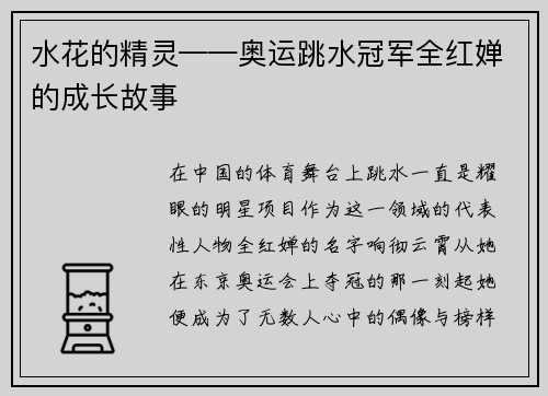 水花的精灵——奥运跳水冠军全红婵的成长故事